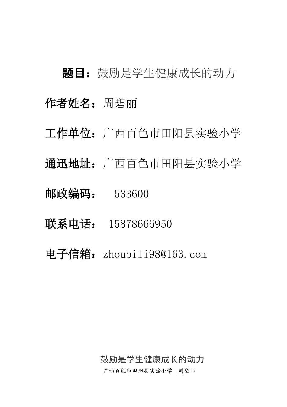 鼓励是学生健康成长的动力（周碧丽）_第1页