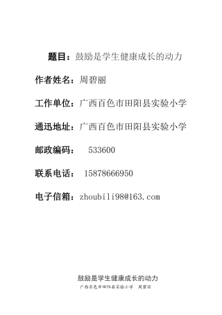鼓励是学生健康成长的动力（周碧丽）