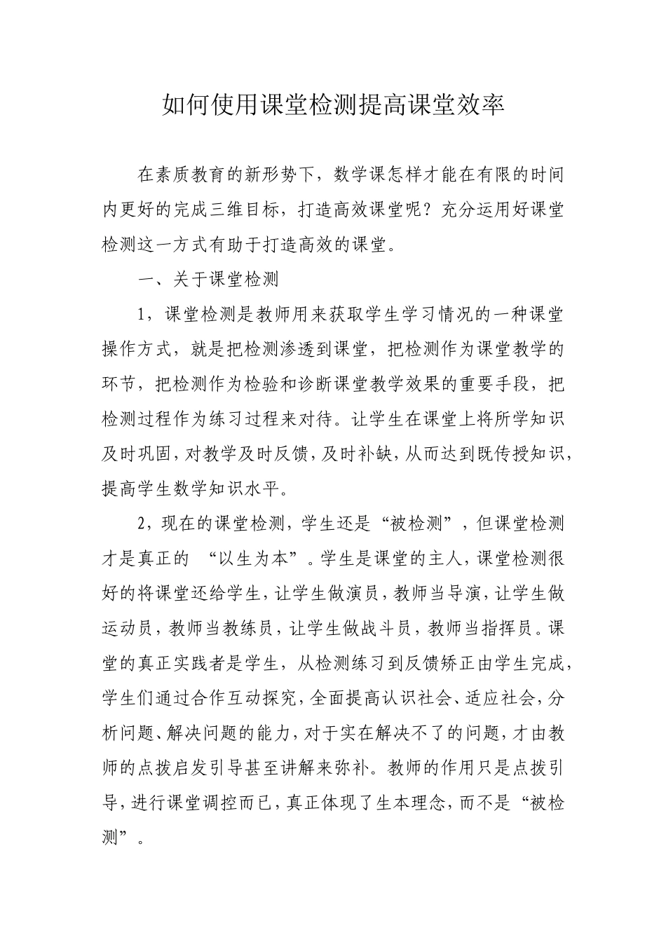 如何使用课堂检测提高课堂效率_第1页