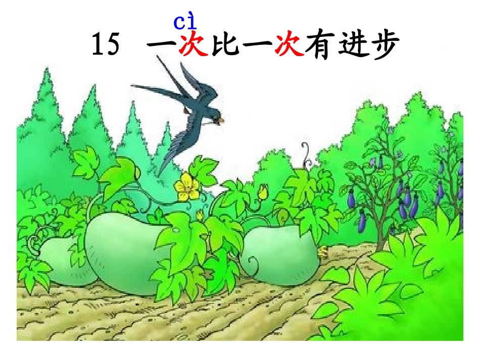 《一次比一次有进步》课件 (5)_第1页