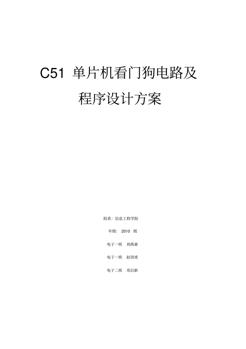 C51单片机看门狗电路及程序设计方案解读_第1页