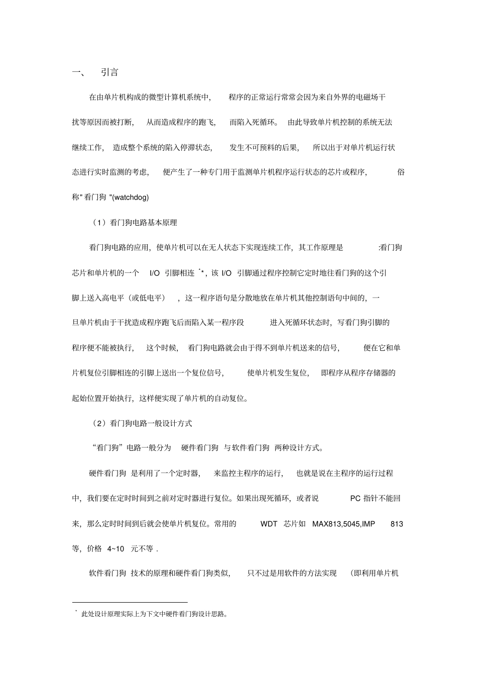 C51单片机看门狗电路及程序设计方案解读_第2页