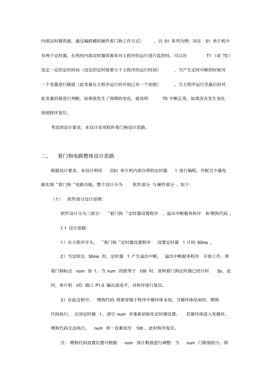 C51单片机看门狗电路及程序设计方案解读_第3页