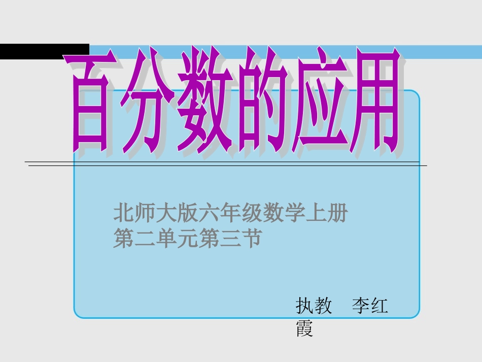 北师大版数学六年级上册百分数的应用(一)课件_第1页