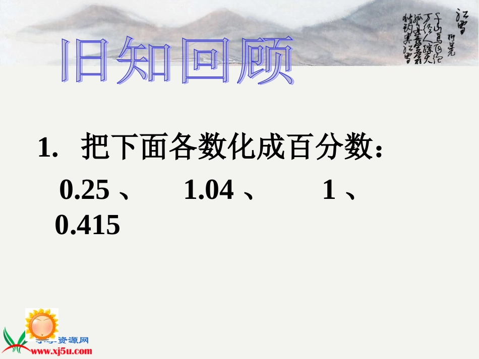 北师大版数学六年级上册百分数的应用(一)课件_第3页