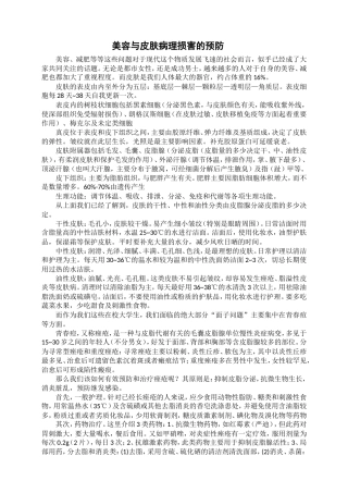 美容与皮肤病理损害的预防