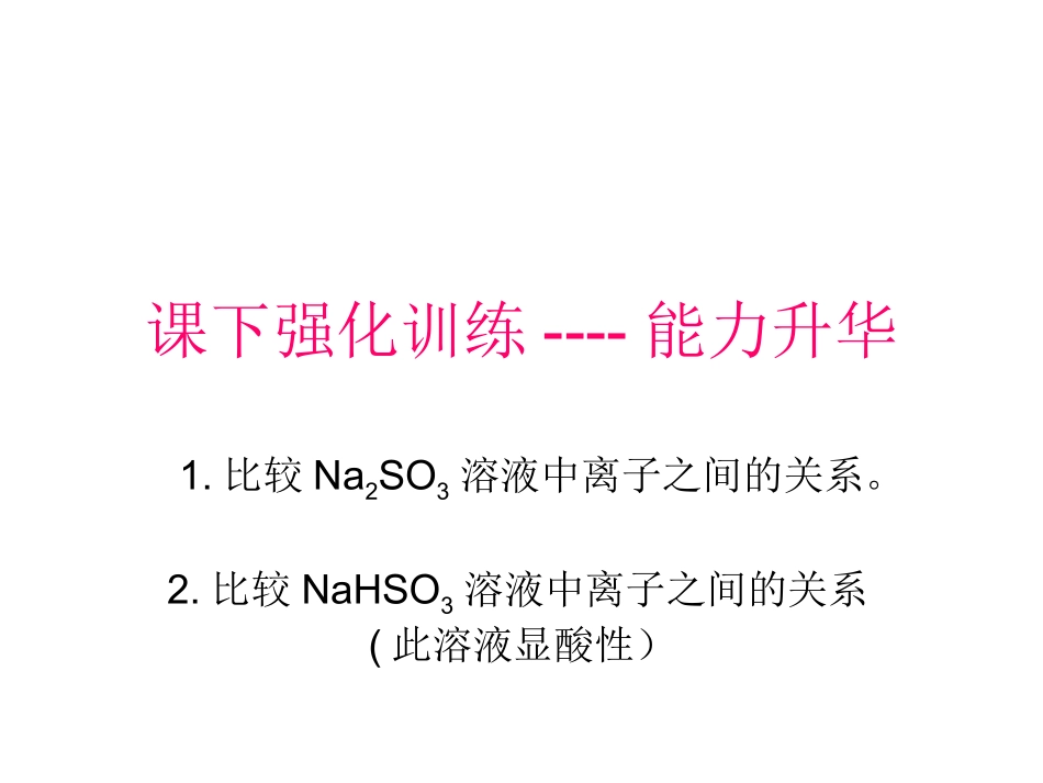 离子浓度大小的比较_第1页