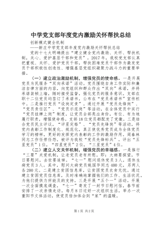 中学党支部年度党内激励关怀帮扶总结 (2)