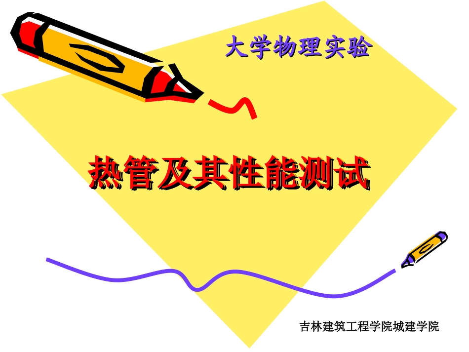 热管及其性能测试_第1页