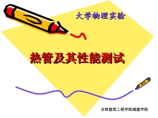 热管及其性能测试