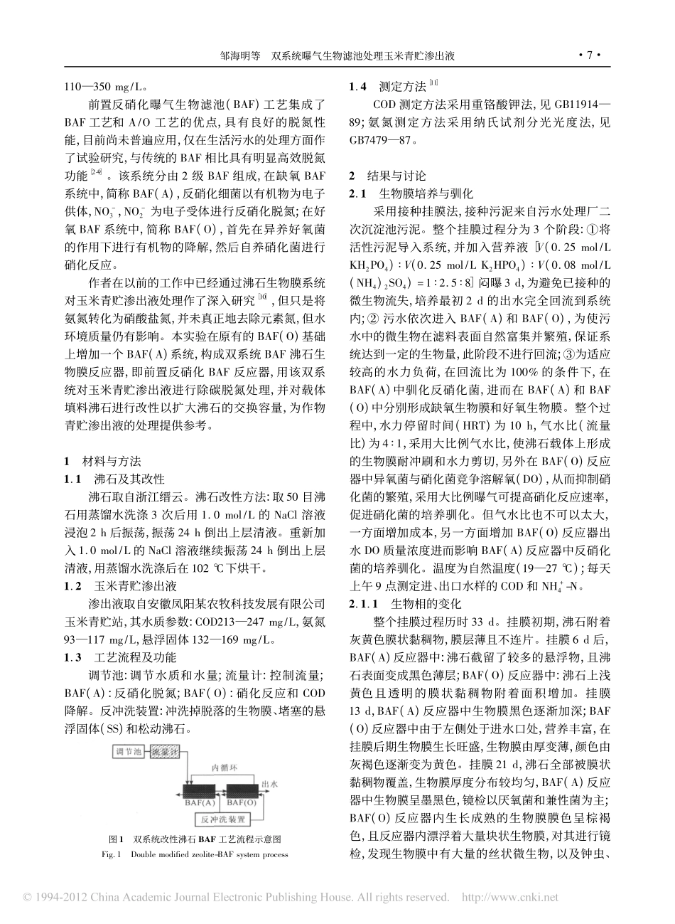 双系统曝气生物滤池处理玉米青贮渗出液_邹海明_第2页