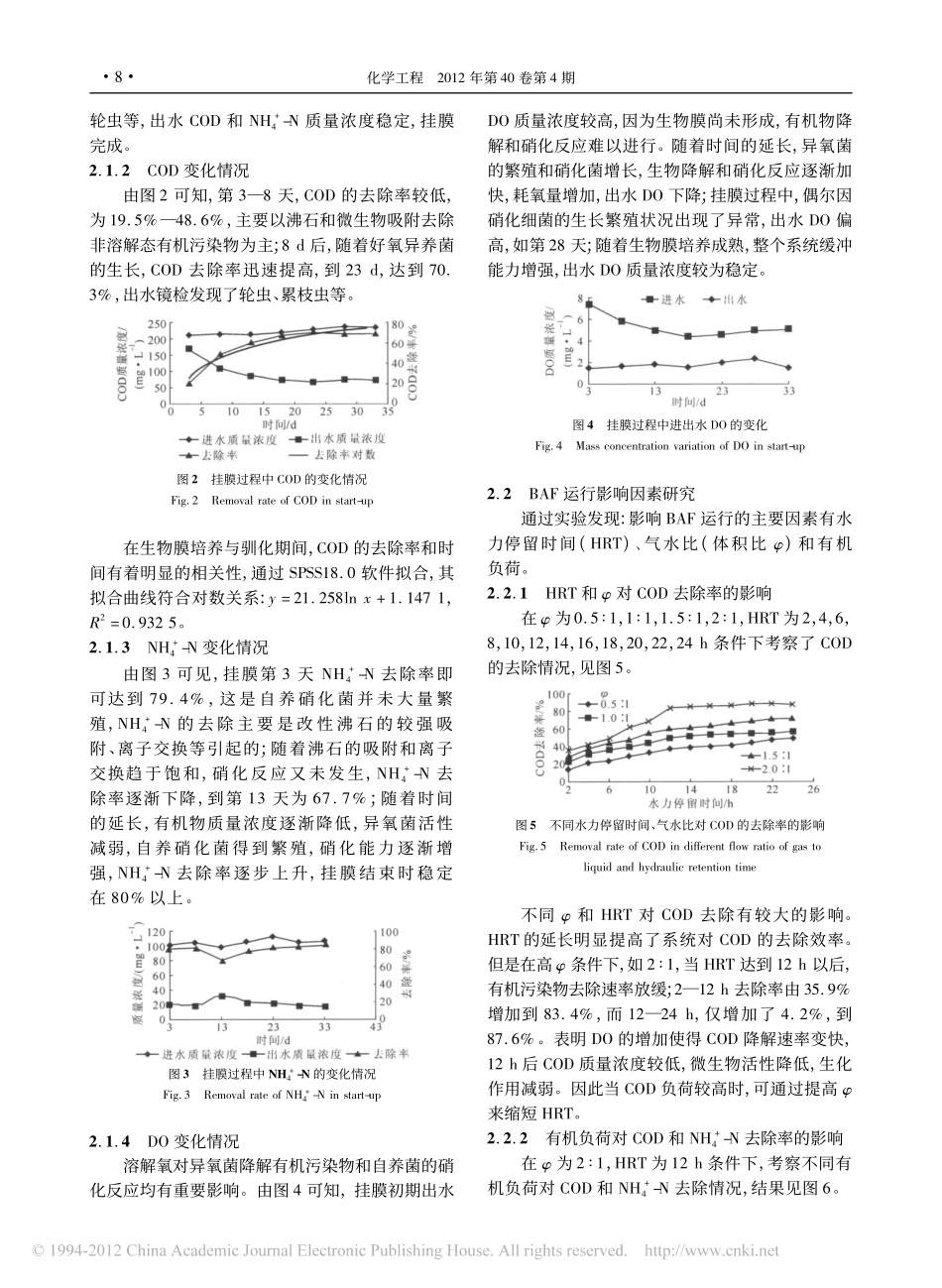双系统曝气生物滤池处理玉米青贮渗出液_邹海明_第3页