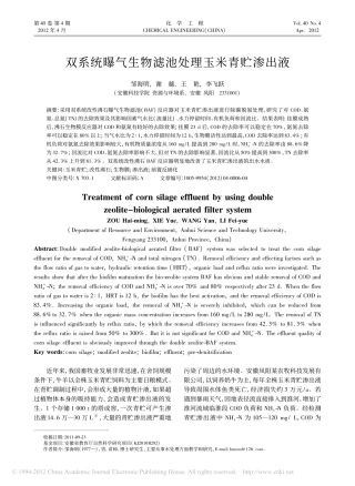 双系统曝气生物滤池处理玉米青贮渗出液_邹海明