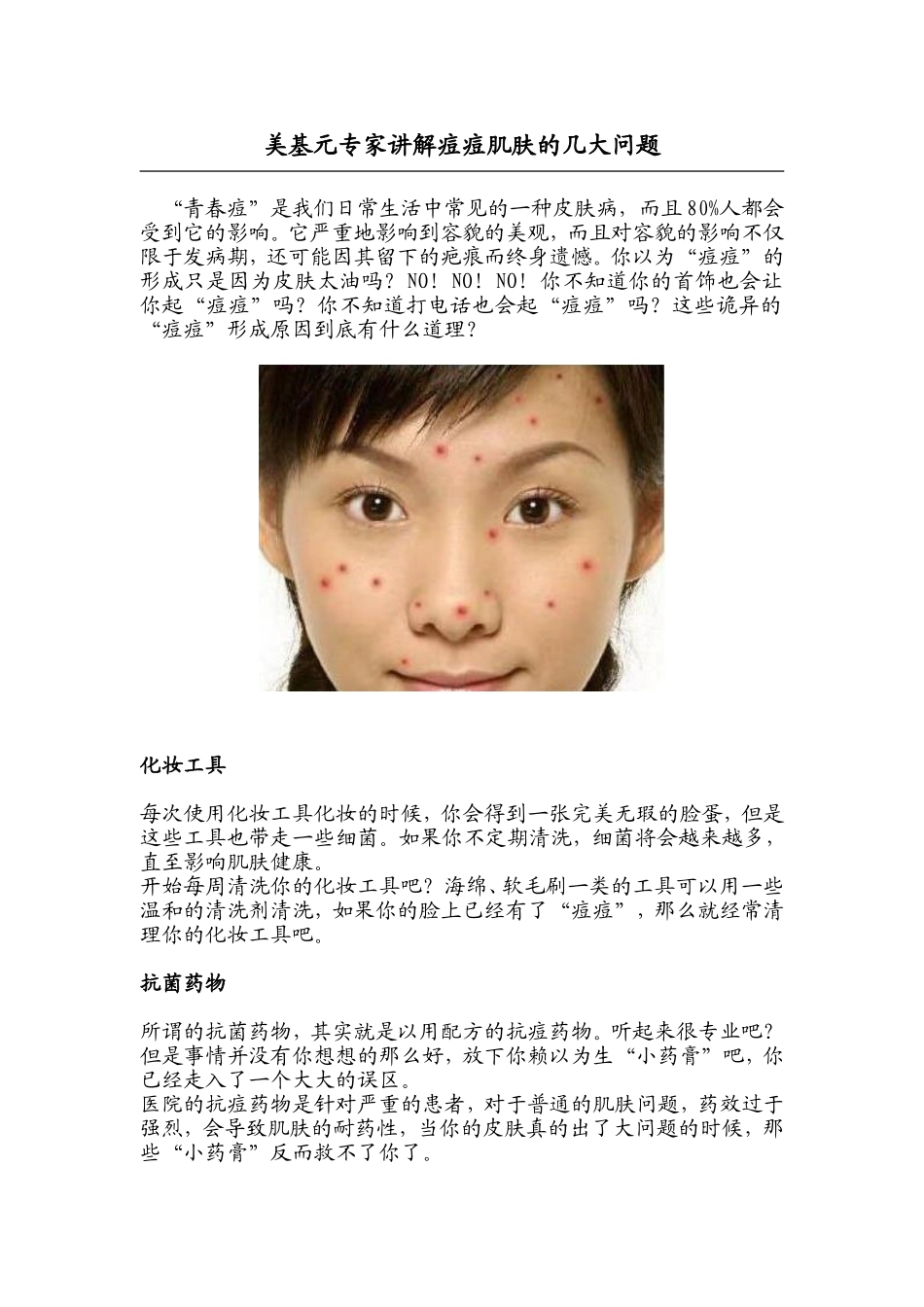 美基元专家讲解痘痘肌肤几大问题_第1页