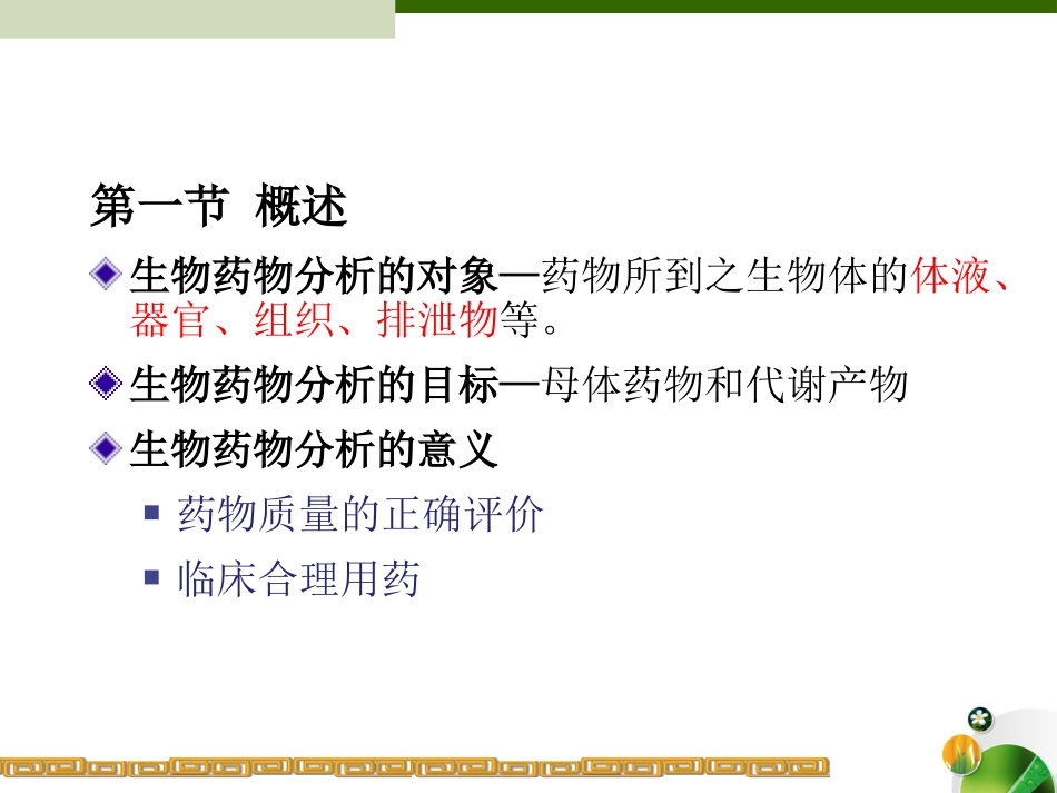 生物样品分析测定_第1页
