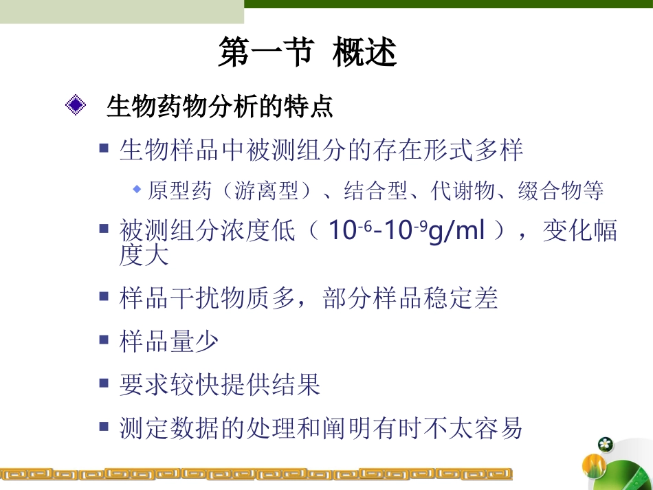 生物样品分析测定_第2页
