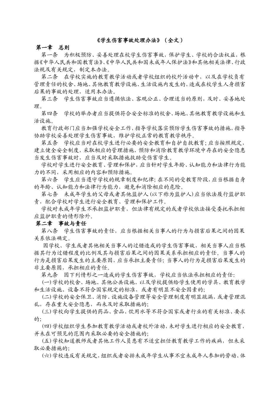 学生伤害事故处理办法11_第1页