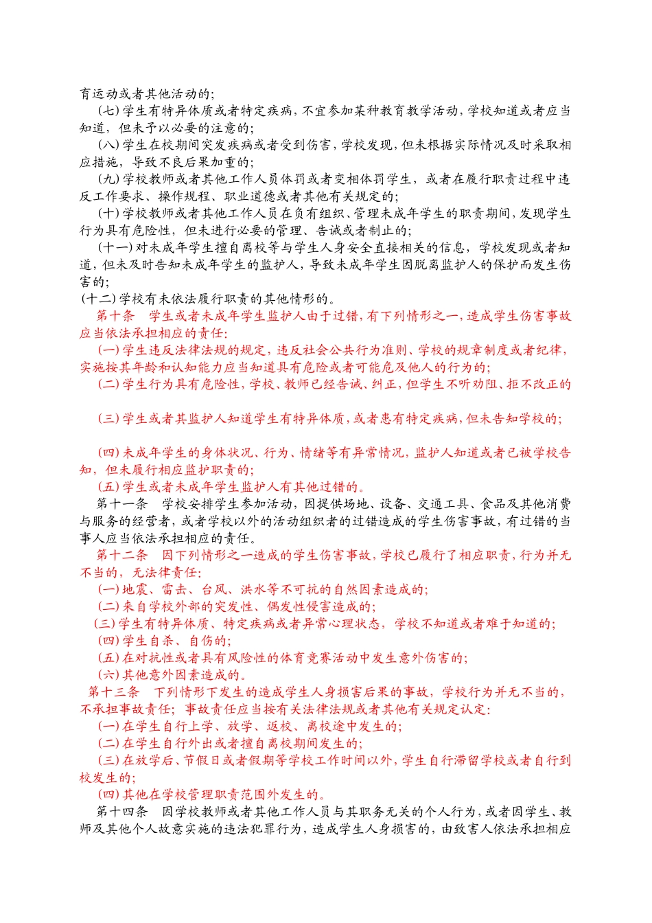 学生伤害事故处理办法11_第2页