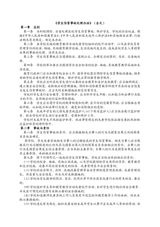 学生伤害事故处理办法11