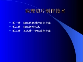 切片制作技术