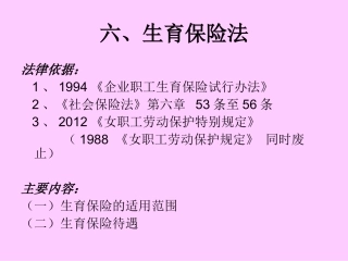 六、生育保险法