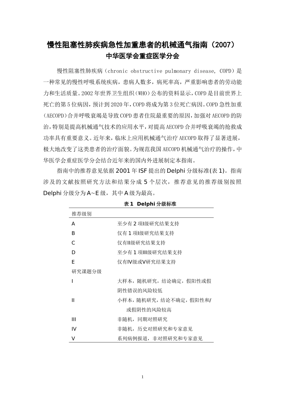 慢性阻塞性肺疾病急性加重患者的机械通气指南(2007)_第1页