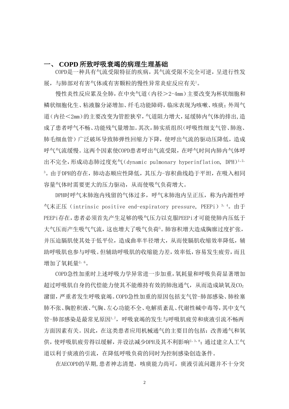 慢性阻塞性肺疾病急性加重患者的机械通气指南(2007)_第2页
