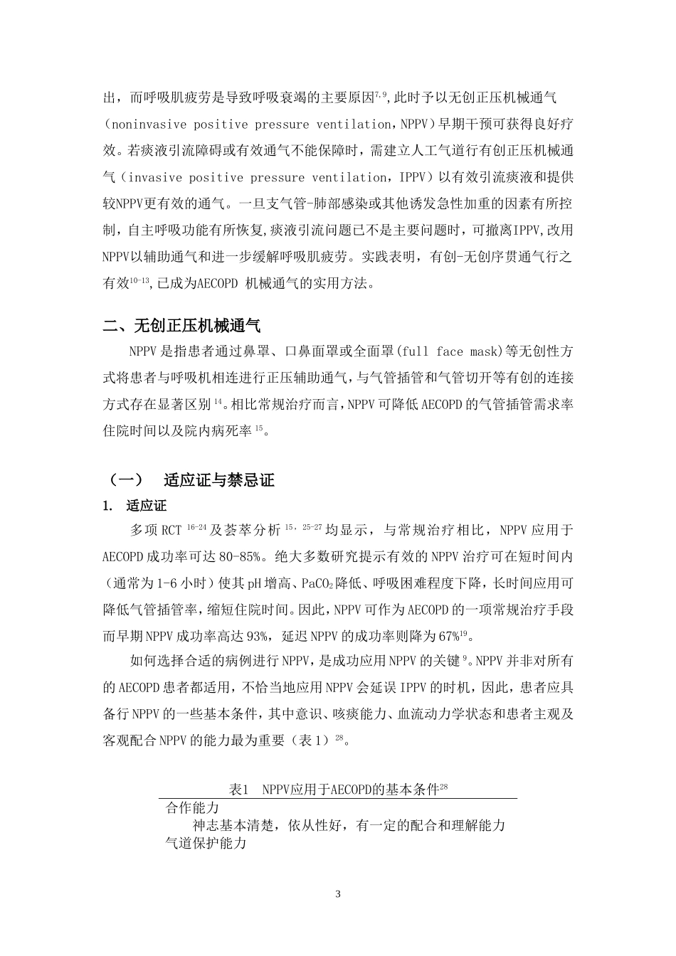 慢性阻塞性肺疾病急性加重患者的机械通气指南(2007)_第3页