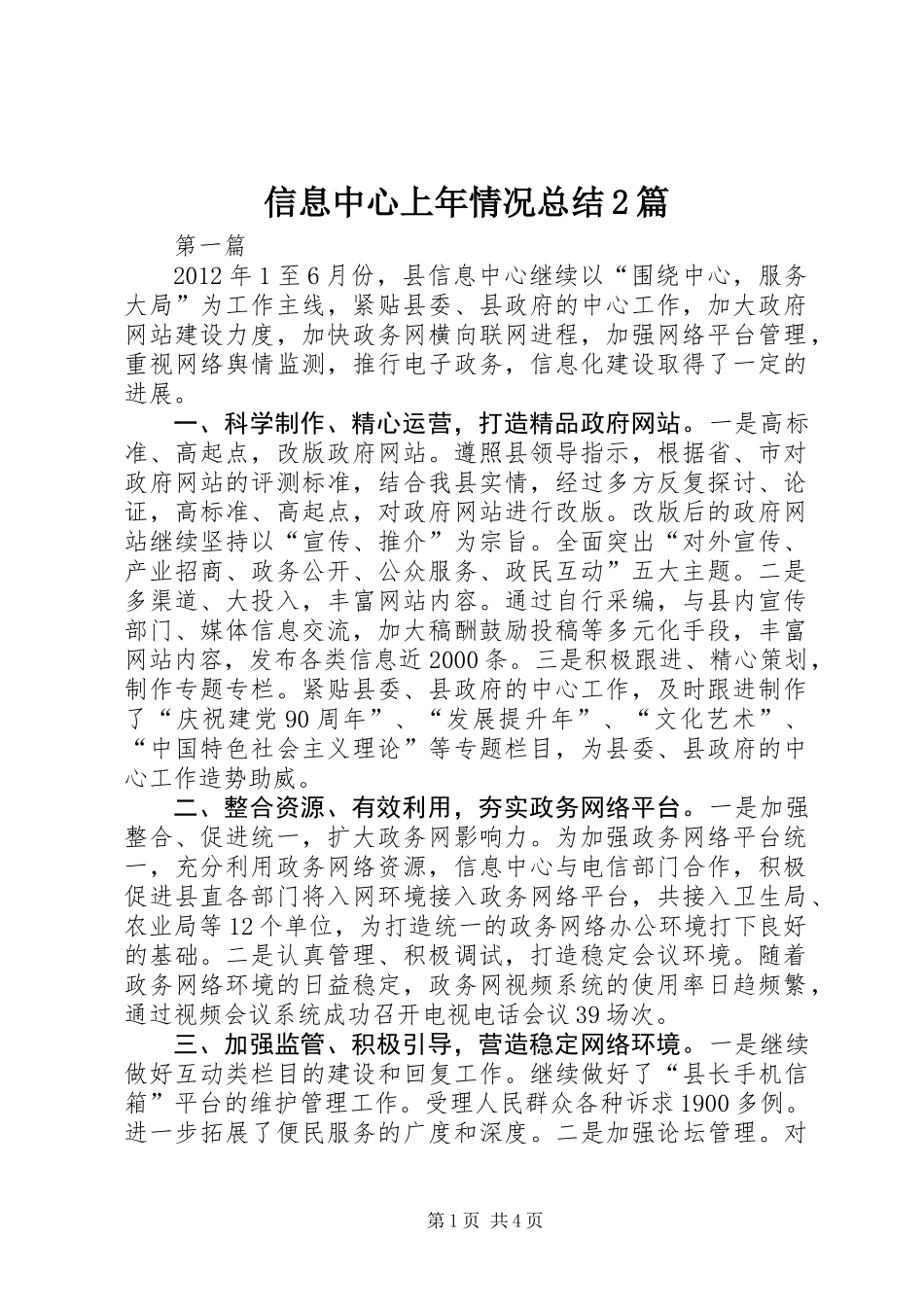 信息中心上年情况总结2篇_第1页
