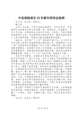 中宣部副部长XX年新年招待会致辞