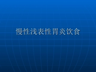 慢性浅表性胃炎饮食