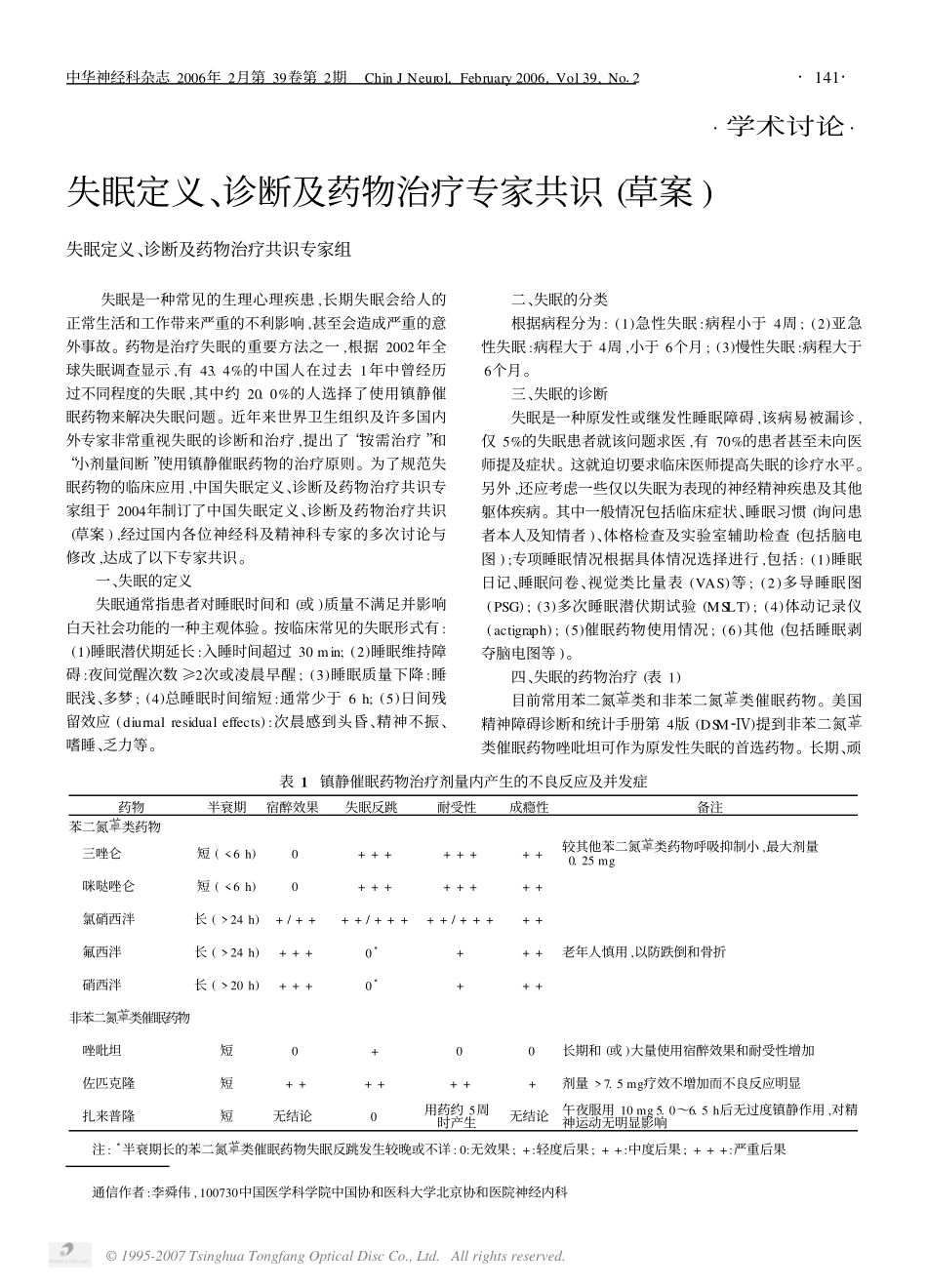 失眠定义、诊断及药物治疗专家共识(草案)_第1页