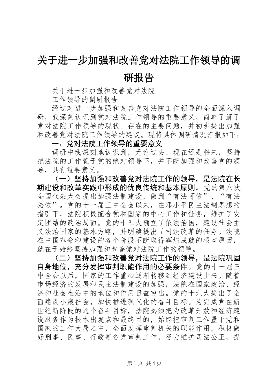 关于进一步加强和改善党对法院工作领导的调研报告_第1页
