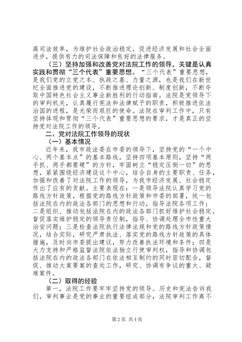 关于进一步加强和改善党对法院工作领导的调研报告_第2页