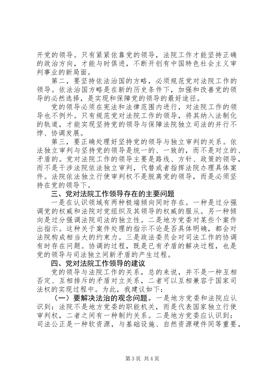 关于进一步加强和改善党对法院工作领导的调研报告_第3页