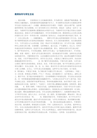 教师如何与学生互动