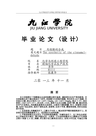 肉桂醛的合成