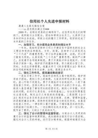 信用社个人先进申报材料