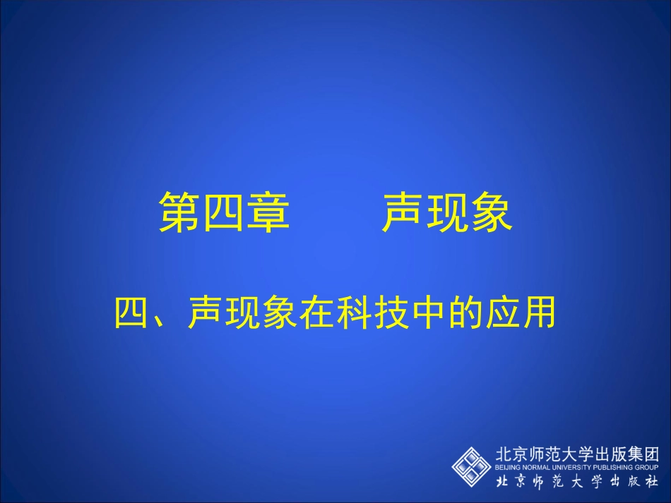 声现象在科技中的应用_第1页