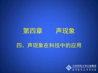 声现象在科技中的应用
