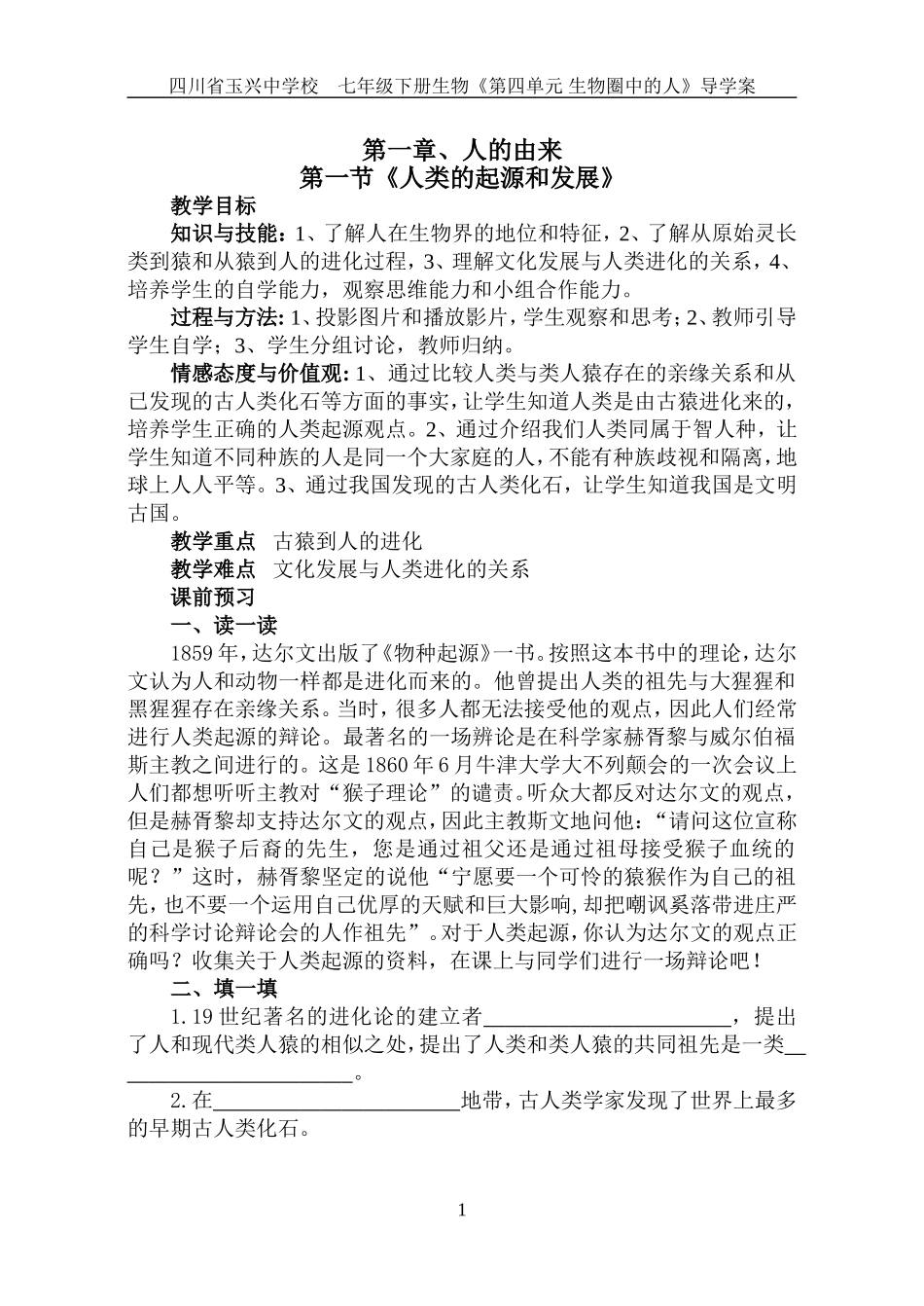 七年级下册生物导学案1--3章(新人教版)_第1页