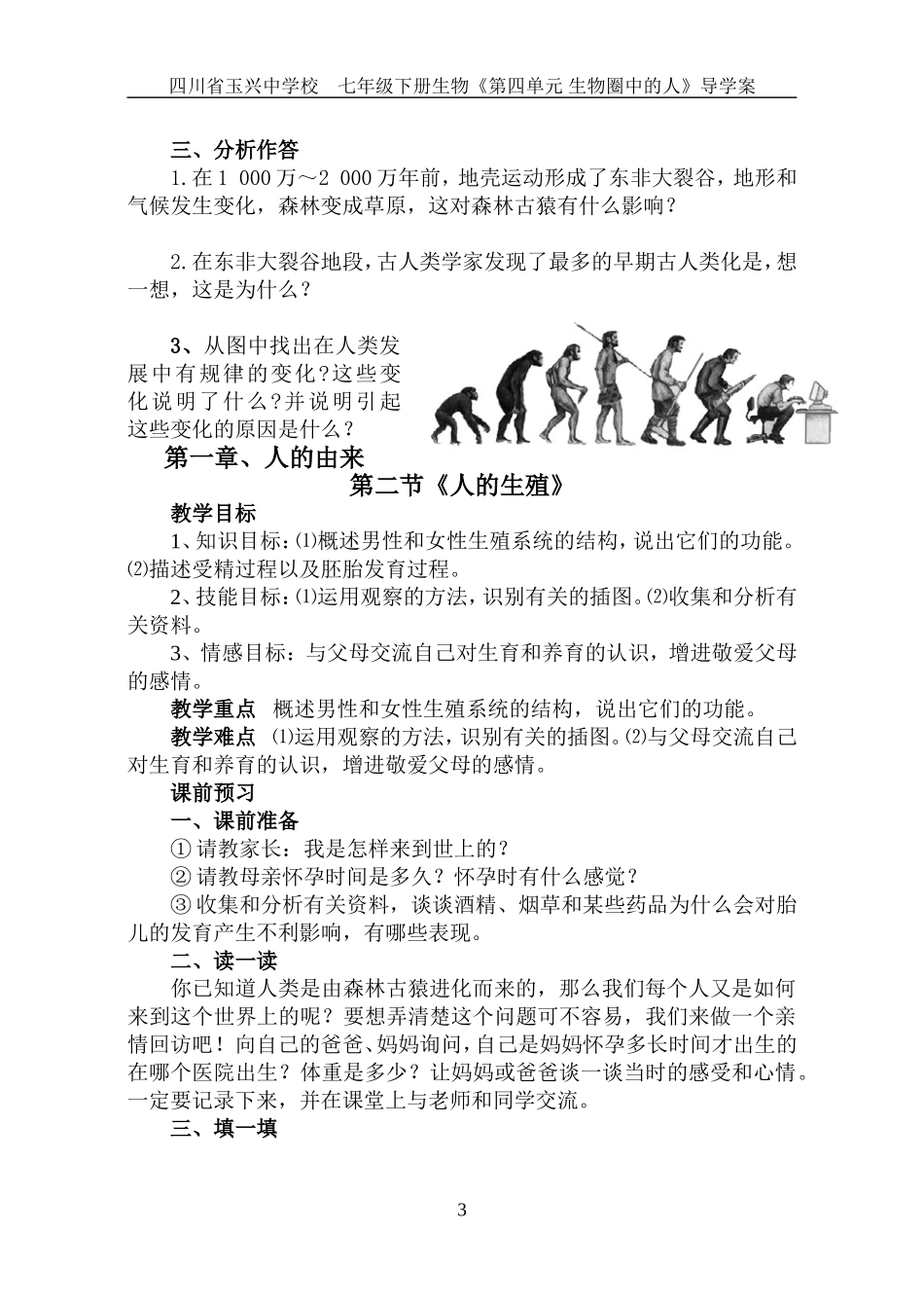 七年级下册生物导学案1--3章(新人教版)_第3页