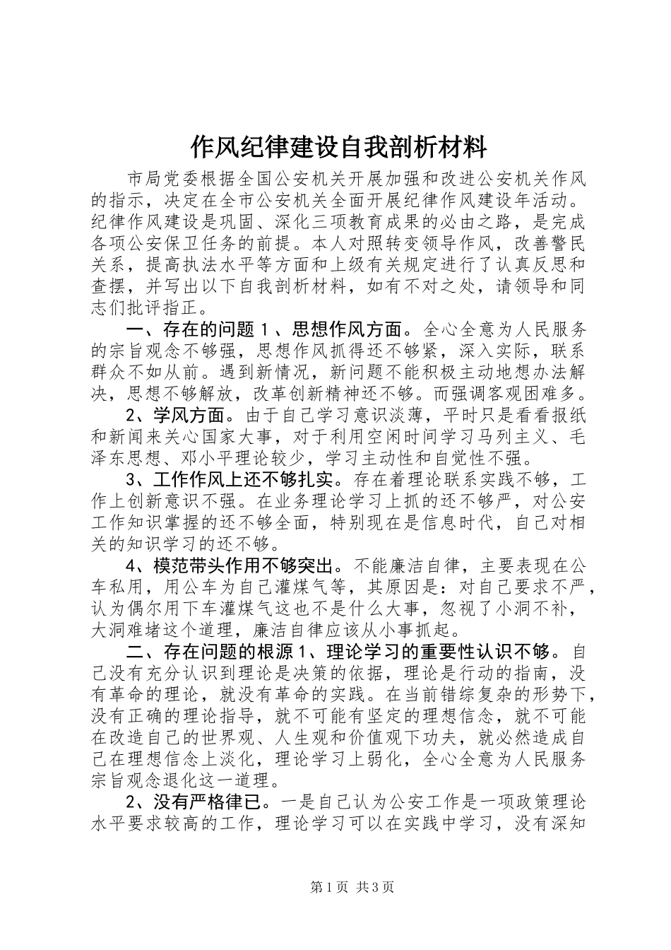 作风纪律建设自我剖析材料_第1页