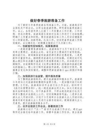做好春季旅游准备工作