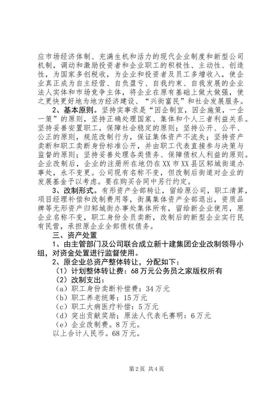 企业改制实施方案[建筑]_第2页