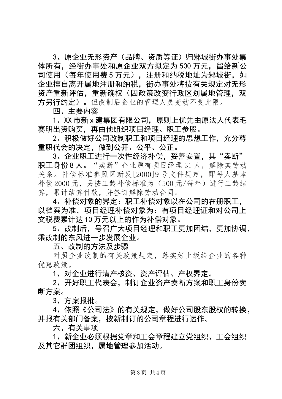 企业改制实施方案[建筑]_第3页