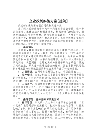 企业改制实施方案[建筑]