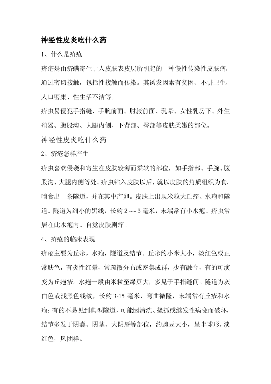 神经性皮炎吃什么药(共享)_第1页