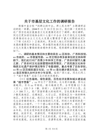关于市基层文化工作的调研报告