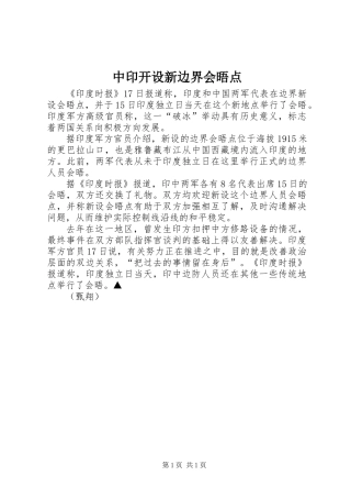 中印开设新边界会晤点